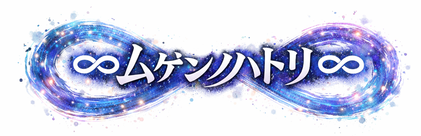 ∞ムゲンノハトリ∞
