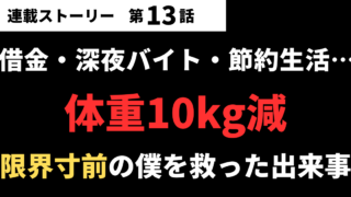 【第13話】借金・深夜バイト・体重10kg減…限界寸前の僕を救った出来事とは