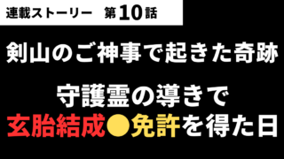 【第10話】剣山で起きた奇跡のご神事|守護霊の導きで「玄胎結成●免許」を得た日
