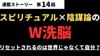 【第14話】スピリチュアル×陰謀論のW洗脳|リセットされるのは世界じゃなくて自分?