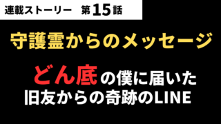 【第15話】守護霊からのメッセージ?どん底の僕に届いた旧友からの奇跡のLINE